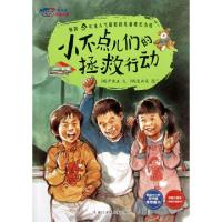 正版新书]小不点儿们的拯救行动/我不是完美小孩(韩)尹秀正|译者