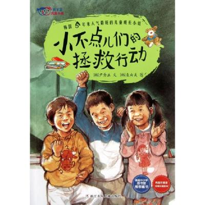 正版新书]小不点儿们的拯救行动/我不是完美小孩(韩)尹秀正|译者