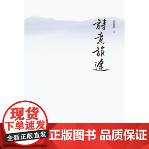诗意旅途