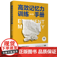 高效记忆力训练手册 高隽 中国纺织出版社 正版书籍