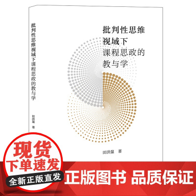 正版 批判性思维视域下课程思政的教与学 田洪鋆著 法律出版社