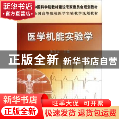 正版 医学机能实验学 朱启文主编 科学出版社 9787030346940 书籍
