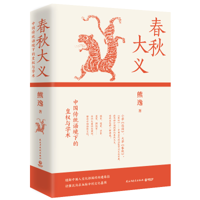 正版新书]春秋大义:中国传统语境下的皇权与学术(2025)熊逸