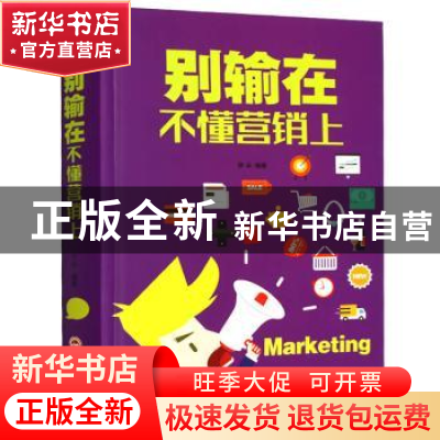 正版 别输在不懂营销上 梦华 吉林文史出版社 9787547240564 书籍
