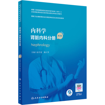 [M]内科学 肾脏内科分册 第2版-9787117293914