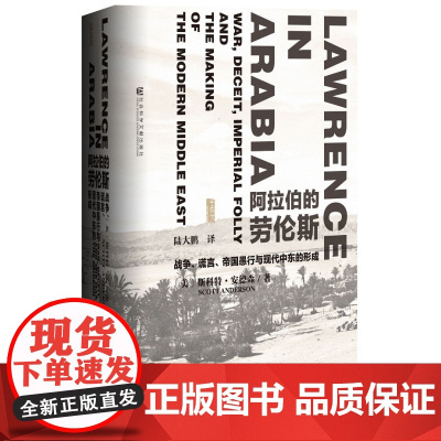 甲骨文丛书 阿拉伯的劳伦斯:战争、谎言、帝国愚行与现代中东的形成 斯科特安德森 世界历史欧洲史