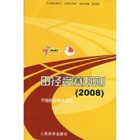 正版新书]田径竞赛规则(2008):中国田径协会审定中国田径协会