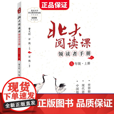 新版北大阅读课领读者手册五年级上册小学生语文阶梯阅读理解强化训练阅读