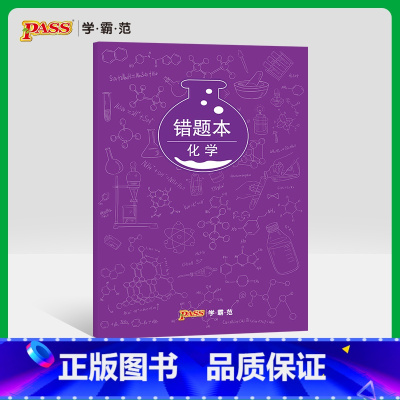 [正版]pass绿卡图书周边涂鸦错题本系列 涂鸦错题本化学初中高中化学错题记录本 软面抄16K 全科纠错本 考试复习