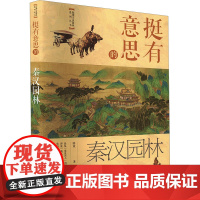 挺有意思的秦汉园林 陈波 著 建筑/水利(新)专业科技 正版图书籍 中国电力出版社
