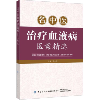 [M]名中医治疗血液病医案精选-9787518010479