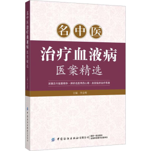 [M]名中医治疗血液病医案精选-9787518010479