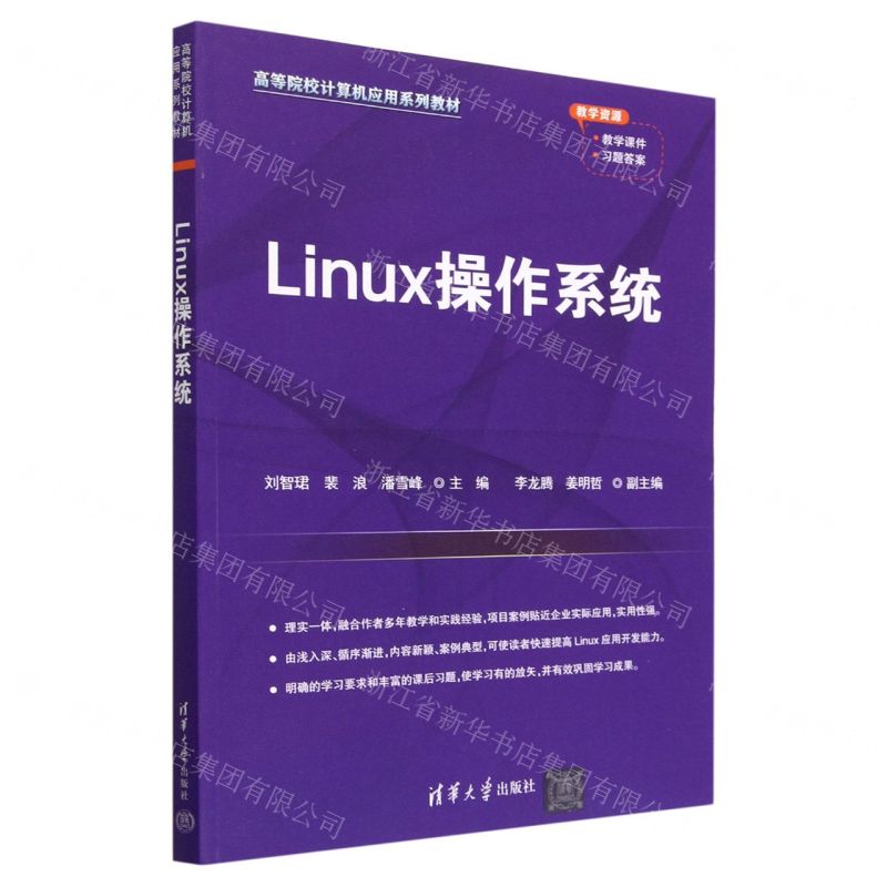 [N]Linux操作系统(高等院校计算机应用系列教材)-9787302630814
