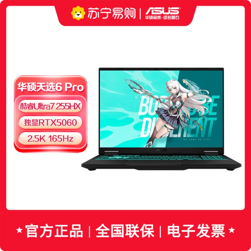 华硕天选6 Pro 酷睿Ultra 7 16英寸255HX 16G 1T RTX5060 2.5K