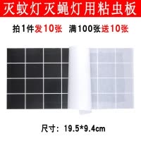 10张装粘蝇纸粘捕式灭蝇灯用粘虫板黑色灭蝇纸灭蚊子苍蝇灯粘纸板 三维工匠 10张22*17cm(满100张送10张)