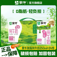 蒙牛脱脂纯牛奶利乐包250ml*24盒 营养早餐整箱送礼