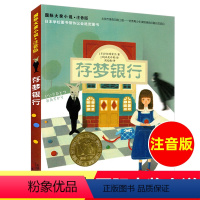 存梦银行 [正版]存梦银行 国际大奖小说注音版 日本学校图书馆协议会选定图书 新蕾出版社 一二年级小学生6-12岁儿童书
