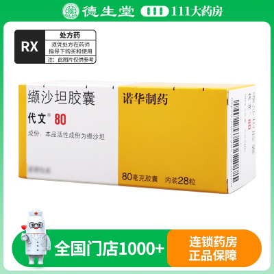 代文 缬沙坦胶囊 80mg*28粒/盒
