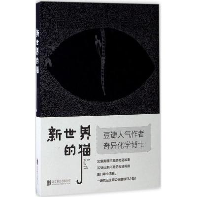 正版新书]新世界的猫斑斑9787550299269