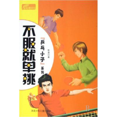 正版新书]不服就单挑/乒乓小子系列陈磊9787537633147