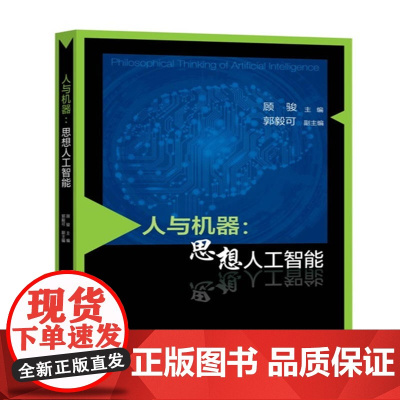 人与机器——思想人工智能