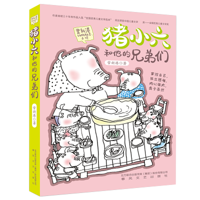 [M]猪小六和他的兄弟们-9787531355458