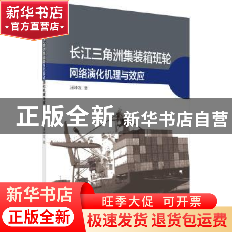 正版 长江三角洲集装箱班轮网络演化机理与效应 潘坤友 科学出版