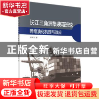 正版 长江三角洲集装箱班轮网络演化机理与效应 潘坤友 科学出版