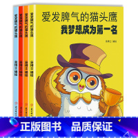 爱发脾气的猫头鹰 (全4册) [正版]爱发脾气的猫头鹰 全4册 治好爱发脾气的小朋友 儿童社交情商绘本 让孩子提升与他人