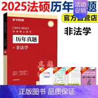 ]2025华研法硕真题非法学2015-2024 [正版] 文都考研英语一二2025版20年真题试卷 考研数学一二