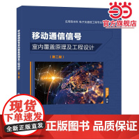 移动通信信号室内覆盖原理及工程设计(第二版)
