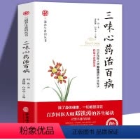 [正版]三味心药治百病 叶舟 白小小著 中医养生书 缓解思想和情绪的影响和干扰书籍 做内心强大的女人 芒果书院重点养生