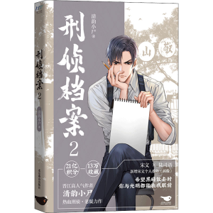 正版新书]刑侦档案 2清韵小尸9787540264864