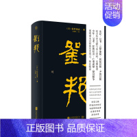 [正版]书籍刘邦 佐竹靖彦 著 史记汉书文献学术课题秦末汉初社会发展事件汉高祖历史人物传记中国历史社科书籍