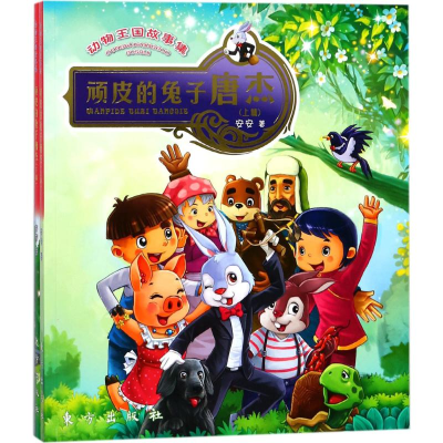 醉染图书动物王国故事集9787506098922