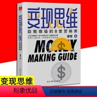[正版]变现思维 自我增值的8堂营销课 廖恒 著 财富自由金融投资广告营销 自我实现经管 励志书籍