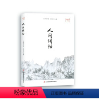 [正版]人间词话 国维 中国古诗词 书籍