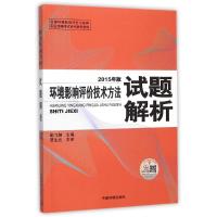 [N]环境影响评价技术方法试题解析(2015年版)-9787511122377