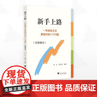 新手上路——一年级班主任要面对的N个问题(实操建议)/周虹/张松珺编著/浙江大学出版社
