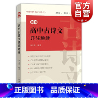 [正版]新编高中古诗文详注通译 高中语文诗词曲文言文课外阅读拓展传统名篇阅读欣赏高中教辅上海辞书出版社