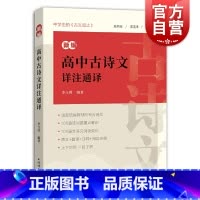 [正版]新编高中古诗文详注通译 高中语文诗词曲文言文课外阅读拓展传统名篇阅读欣赏高中教辅上海辞书出版社