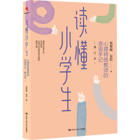 正版新书]读懂小学生 心理特级教师的咨询手记 修订本杨敏毅,吴