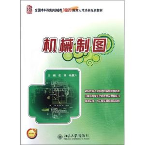 [M]机械制图(全国本科院校机械类创新型应用人才培养规划教材)-9787301211380