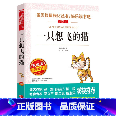 [正版]一只想飞的猫二年级课外书 小学生低年级语文经典故事阅读训练丛书 青少年课外书籍儿童文学读物快乐读书吧二年级