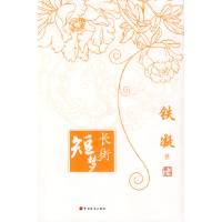 正版新书]长街短梦铁凝9787500226260