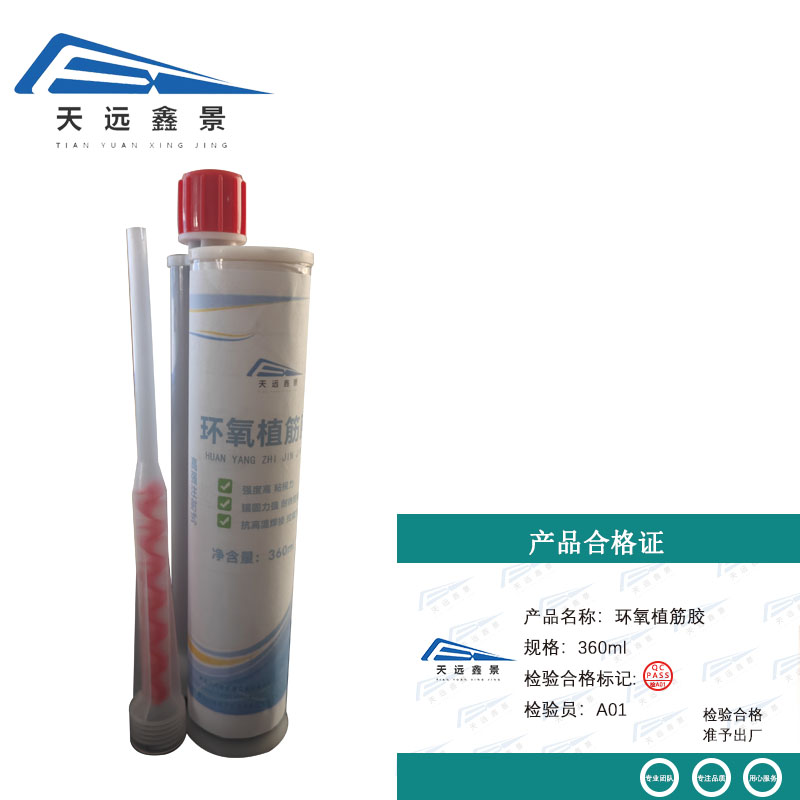 天远鑫景环氧植筋胶 360ml 支
