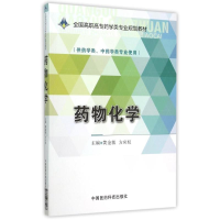 正版新书]药物化学/黄金敏/全国高职高专药学类专业规划教材黄金