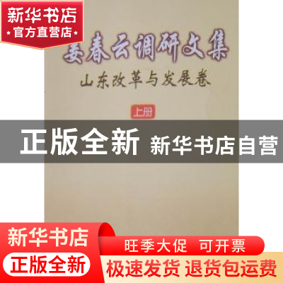 正版 姜春云调研文集:山东改革与发展卷 姜春云[著] 新华出版社