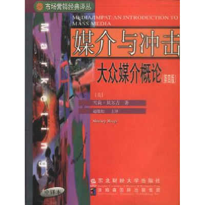 正版新书]媒介与冲击:大众媒介概论(第四版)(美) 雪莉·贝尔吉 赵