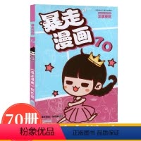 [正版]新书上市暴走漫画70集 暴走漫画创作部 爆笑校园阿衰呆头农场类型王尼玛幽默搞笑漫画单行本